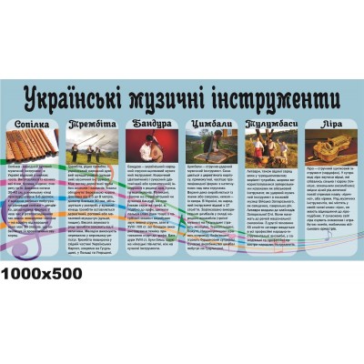  Стенд украинские музыкальные инструменты